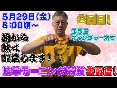 【ギャンブラー木村が岐阜モーニング競輪２日目を生配信！岐阜競輪ライブ　ライブ配信　生配信   予想】 サムネイル