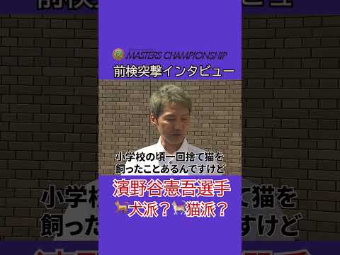 濱野谷憲吾 は犬派？猫派？ 前検突撃インタビュー マスターズチャンピオン|ボートレース サムネイル