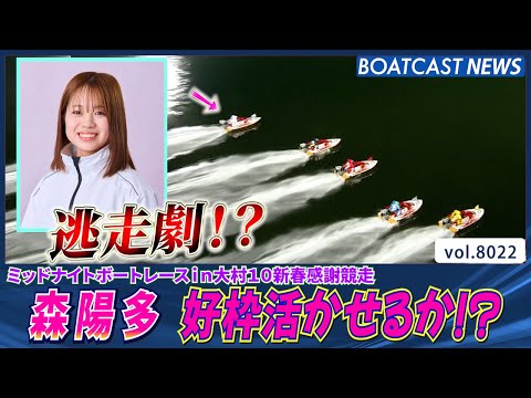 深き夜に組まれた女子戦・森陽多 好枠活かせるか!?│大村一般 3日目8R