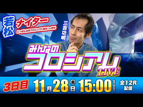 ボートレース若松 | 3日目 | みんなのコロシアムLIVE サムネイル