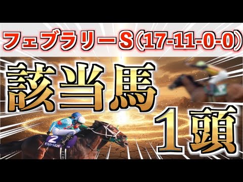 【フェブラリーS2026 予想】全条件パーフェクト◉想定15番人気の超大穴＋鉄板馬を狙い撃つ！ サムネイル