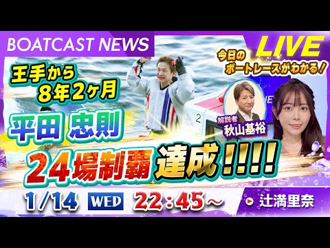 BOATCAST NEWS｜王手から８年２ヶ月 平田忠則 ２４場制覇達成‼‼｜水曜企画「トップオブ優勝戦」