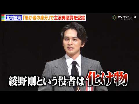 北村匠海、綾野剛の役者としての“恐ろしさ”告白「化け物じみている」　『愚か者の身分』で主演男優賞を受賞　『第35回日本… サムネイル