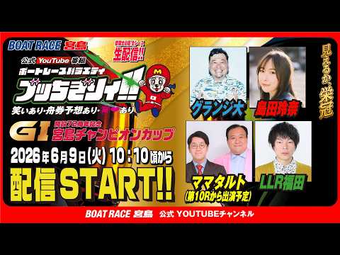 【ボートレース宮島 公式YouTube番組】 ボートレースバラエティ “ブッちぎりィ!!”【グランジ大＆ママタルト＆L… サムネイル