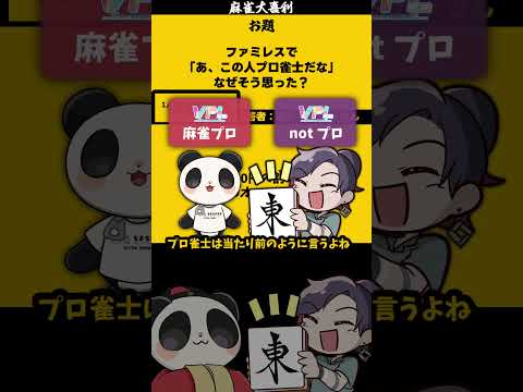 ファミレスで正体バレ！？プロ雀士が注文時に見せた驚きの行動　２０００オール　麻雀大喜利 　大喜利 サムネイル