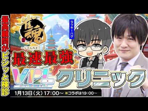 【雀魂】魂天Lv8を初心が麻雀コーチングするってマジ？ w/ラッキーハゲ【多井隆晴】 サムネイル