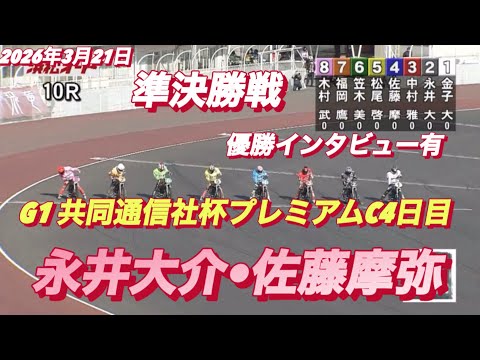 2026年3月21日【10R 準決勝戦  永井大介•佐藤摩弥】G1共同通信社杯プレミアムC4日目 【優出インタビュー有… サムネイル