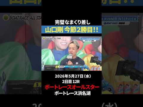 【神業旋回】山口剛が魅せた神ターン！｜オールスター サムネイル