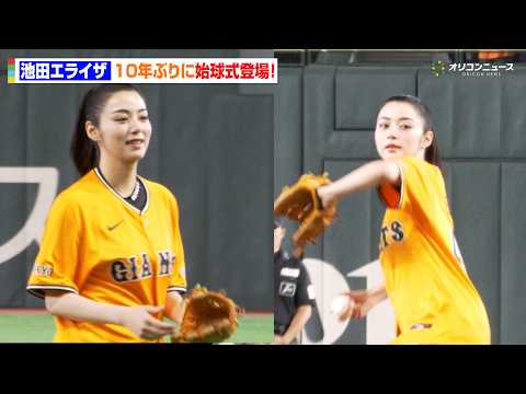 池田エライザ、10年ぶりの始球式登場に会場どよめき！ノーバンならず“大暴投”   『RENOSY ナイター 始球式』 サムネイル
