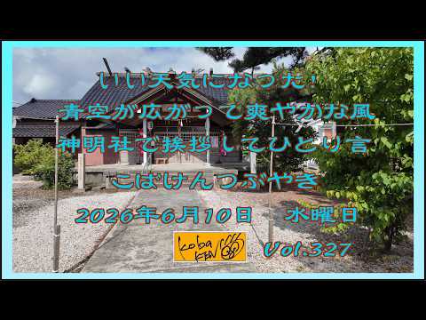 2026年6月10日　水曜日　こばけんつぶやき　Vol 327