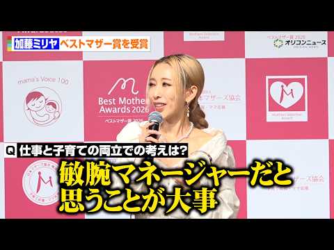 加藤ミリヤ、3児の母としてベストマザー受賞！仕事との両立では「自分が敏腕マネージャーだと思うことが大事」　『第18回ベ… サムネイル