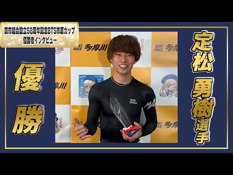四市組合設立58周年記念BTS市原カップ 優勝者インタビュー 定松勇樹 選手