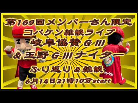 第169回メンバーさん限定 コバケン雑談ライブ サムネイル