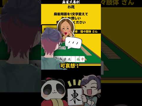 「麻雀用語を一文字代えて惜しくして」【大喜利】　麻雀  じゃんたま【 遊楽天GOTH  西乃うるり 】 サムネイル