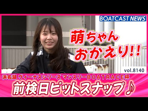 冬服のコーディネートも一流!! 前検日ピットスナップ♪│BOATCAST NEWS 2026年1月29日│ サムネイル