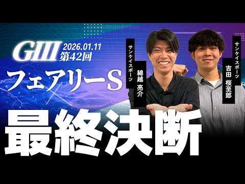 【最終決断・フェアリーS】サンスポ綿越×桜至郎 サムネイル