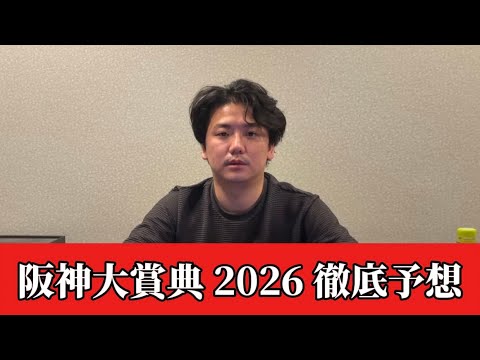 【阪神大賞典2026】【予想】※絞るレースです　直前のトラックバイアスを踏まえた予想・見解　おすすめ馬発表 サムネイル