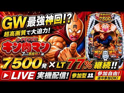7500発×LT77%🔥最新台eフィーバーキン肉マン4K実機LIVE キン肉マン eフィーバーキン肉マン パチンコ パ… サムネイル