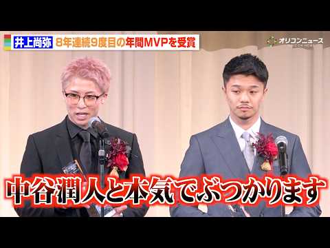 井上尚弥、8年連続のMVP受賞で中谷潤人に堂々宣言「本気でぶつかります」　ボクシング2025年度年間表彰式「JAPAN… サムネイル