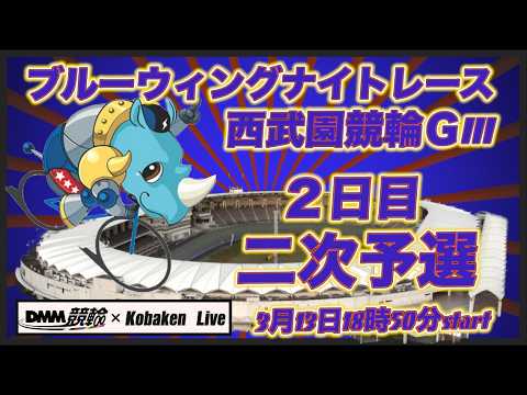 西武園ブルーウィングナイトレースＧⅢ２日目DMM競輪×Kobaken Live サムネイル