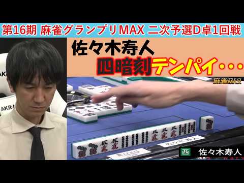 【麻雀】第16期麻雀グランプリＭＡＸ二次予選D卓１回戦 サムネイル