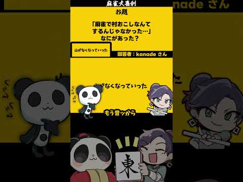 村おこしするんじゃなかった　山が・・・　麻雀大喜利 　大喜利 【遊楽天GOTH　西乃うるり】 サムネイル