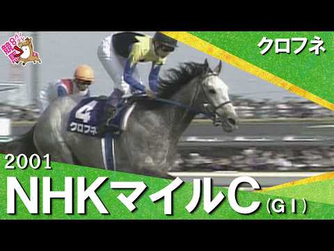 【芦毛の怪物】2001年 NHKマイルカップ (ＧⅠ) クロフネ【カンテレ公式】 サムネイル