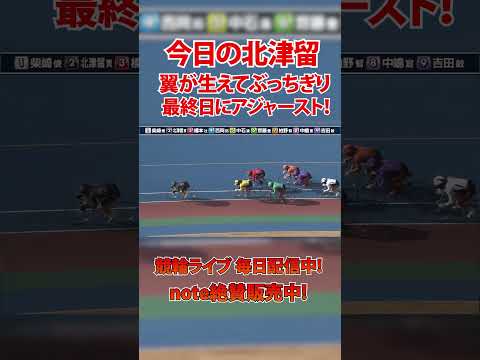 今日はぶっちぎりの北津留！ サムネイル