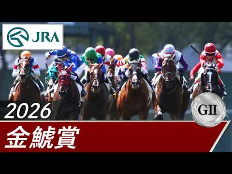 2026年 金鯱賞（GⅡ） | 第62回 | JRA公式 サムネイル