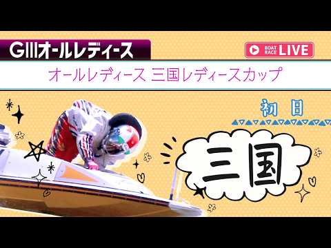 【ボートレースライブ】三国G3 オールレディース 三国レディースカップ 初日 1〜12R【三国】 サムネイル