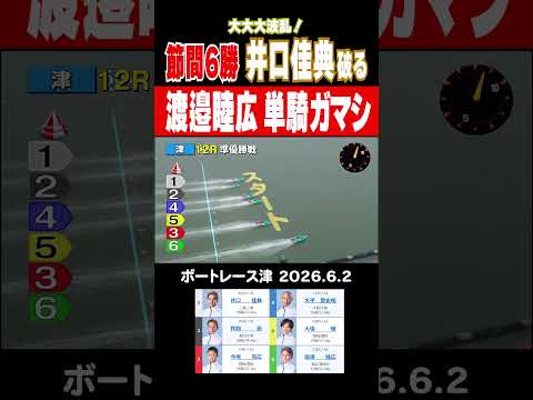 【単騎ガマシ炸裂！！】大ベテラン渡邉睦広選手が地元・津のスター、井口佳典選手を破る！shorts ボートレース 渡邉睦広 サムネイル