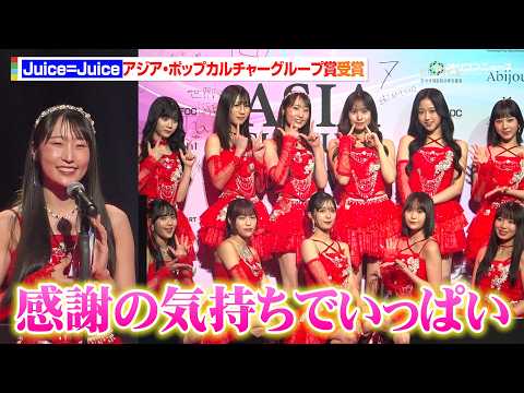 Juice=Juice、お揃いの真っ赤な衣装で登場！アジア・ポップカルチャーグループ賞受賞に喜び「感謝の気持ちでいっぱ…