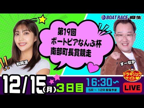 12月15日 | ドラキリュウナイト | ボートレース桐生  | で生配信！ サムネイル