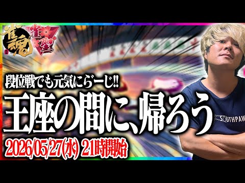 🔴　今　日　こ　そ　は　昇　段　す　る　ゾ　【雀魂】 【縦型配信】  Shorts