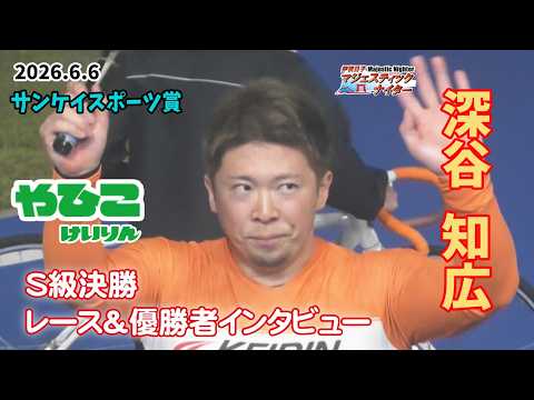 【総集編】Ｓ級準決勝＆勝利者インタビュー【デイリースポーツ賞】 サムネイル