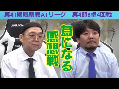 【麻雀】第41期鳳凰戦A１リーグ第４節B卓４回戦 サムネイル