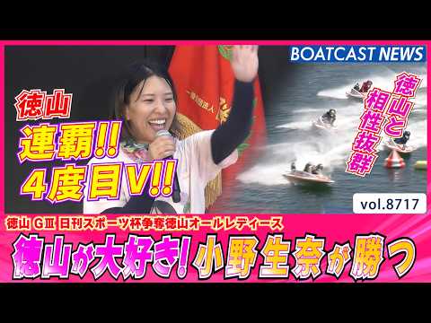 小野生奈  予選トップの勢いのまま徳山連続優勝!!│BOATCAST NEWS 2026年5月23日│ サムネイル