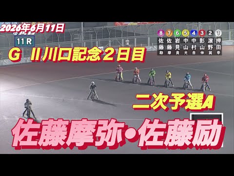 2026年6月11日【11R 二次予選A  佐藤摩弥•佐藤励】ＧⅡ川口記念２日目　オートレース サムネイル