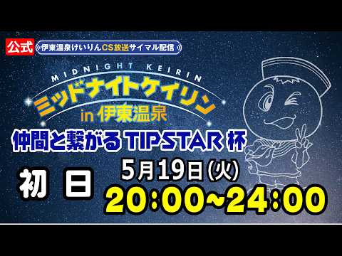 【CS放送サイマル配信】2026/5/19 ミッドナイトケイリンin伊東温泉 仲間と繋がるTIPSTAR杯 初日 サムネイル
