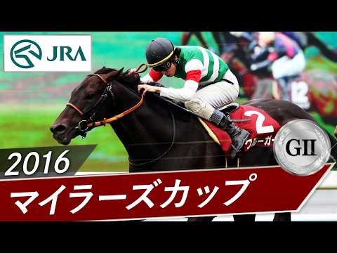 2016年 マイラーズカップ（GⅡ） | クルーガー | JRA公式 サムネイル