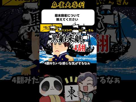 《大喜利》リーチ一発、黒船来航で3000.6000【麻雀大喜利】shorts 大喜利 雀魂 サムネイル