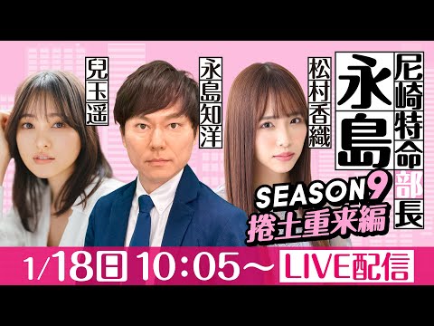 尼崎特命部長永島 SEASON9　捲土重来編　第22話　【第22回ダイスポスワンカップ/2日目】永島知洋＆兒玉遥＆松村… サムネイル