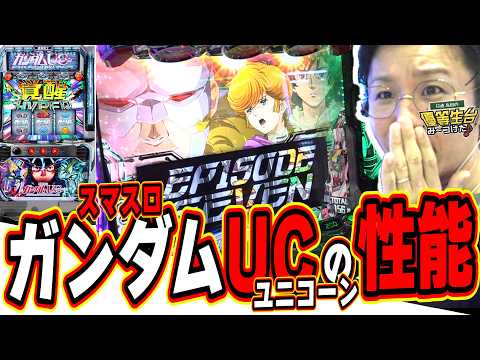 【新台ガンダムUCの覚醒】僕は正直になんでも言います【Lパチスロ 機動戦士ガンダムユニコーン 覚醒DRIVE】日直島田 サムネイル