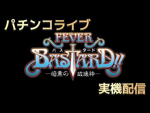 【パチンコライブ】eフィーバーバスタード実機配信 サムネイル