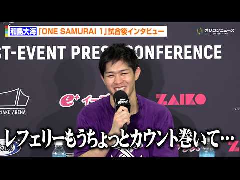 【ONE】和島大海、ボーナス貰えず苦笑い「レフェリーのカウントが…」リカルド・ブラボに判定勝利　『ONE SAMURA… サムネイル