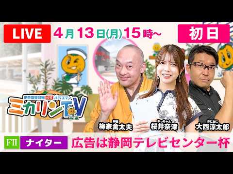 【伊東温泉競輪ナイター（ミカリンTV）】4/13（初日）広告は静岡テレビセンター杯（FⅡ） 伊東温泉競輪 サムネイル