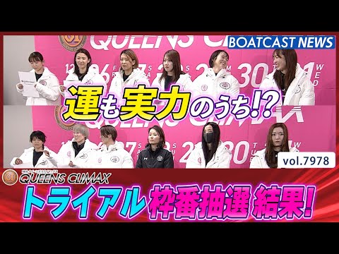 第14回クイーンズクライマックス 運も実力のうち!? トライアル枠番抽選結果！│BOATCAST NEWS 2025年… サムネイル