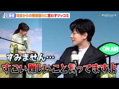佐藤健、司会からの過度な無茶ぶりに思わずツッコミ　言い間違いをフォローする姿も　『綾鷹 HITOIKI STUDIO』… サムネイル