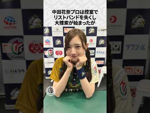 【Mリーグ】中田花奈の面白いエピソード6選！part2 Shorts Mリーグ 中田花奈 サムネイル