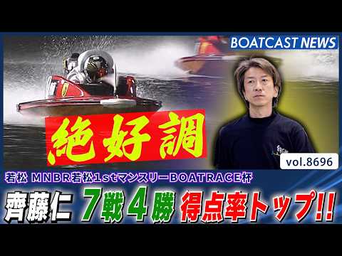 齊藤仁 7戦4勝で得点率トップ！準優勝戦好枠ゲット!!│BOATCAST NEWS 2026年5月18日│